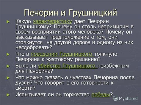 Анализ поведения Грушницкого в различных эпизодах