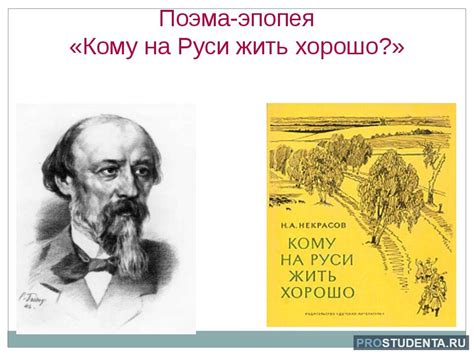Анализ поэмы Некрасова «Кому на Руси жить хорошо»