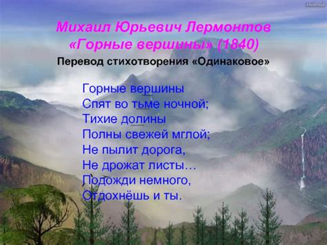 Анализ стихотворения "Горные вершины" М.Ю. Лермонтова