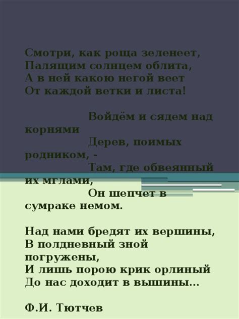 Анализ стихотворения «Смотри, как роща зеленеет» Ф.И. Тютчева: основные темы и литературные приемы