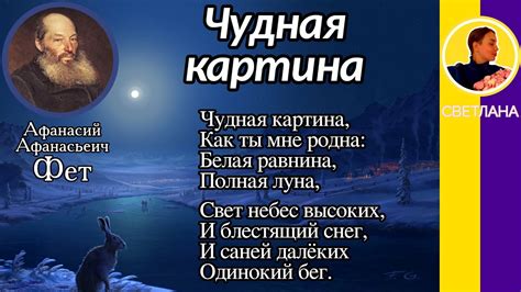 Анализ стихотворения «Чудная картина» (А.А. Фет) на русском языке: мотивы любви и природы
