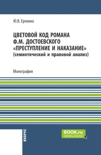 Анализ цветовой символики в романе "Преступление и наказание" Ф.М. Достоевского