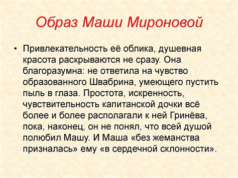 Анализ цитат, отражающих характер Маши Мироновой