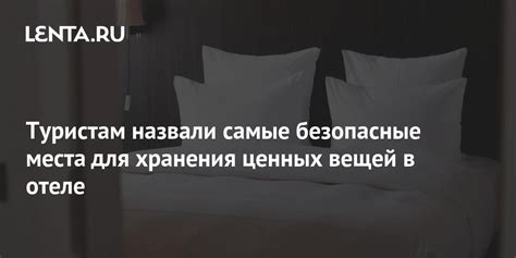 Безопасные места для хранения вещей