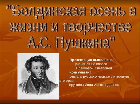 Болдинская осень в творчестве А.С. Пушкина: Описание