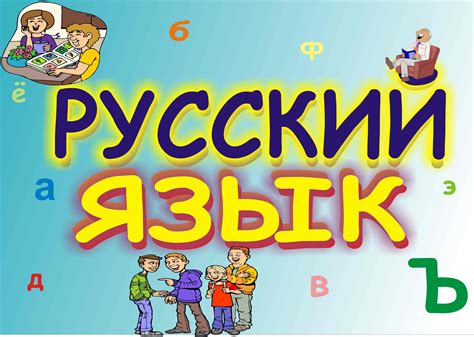 Важность использования русского языка в игре