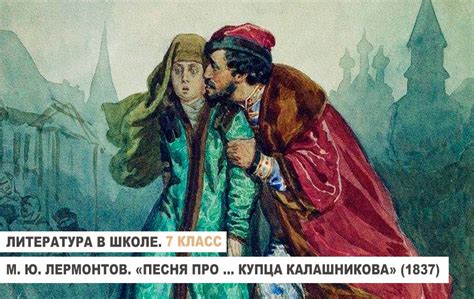Влияние "Песни про купца Калашникова" на культуру