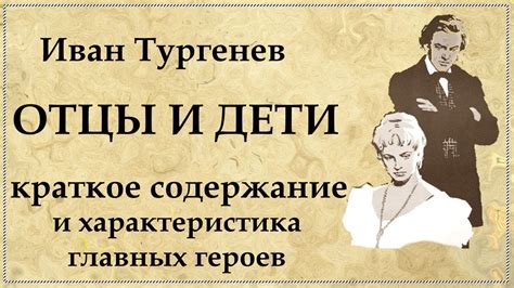 Влияние любви на судьбы главных героев в романе «Отцы и дети»