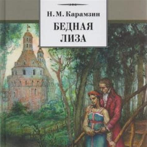 Влияние природы на развитие сюжета и персонажей в «Бедной Лизе» Н.М. Карамзина