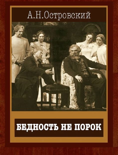 Влияние пьесы «Бедность не порок» на современную литературу и общество