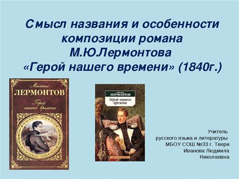 Влияние романа "Герой нашего времени" на литературу и искусство