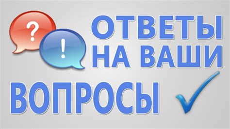 Вопрос-ответ: