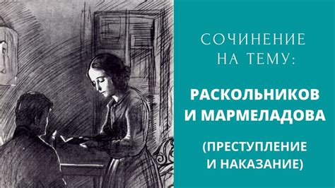 Встреча Раскольникова и Мармеладова: Что случилось на встрече?