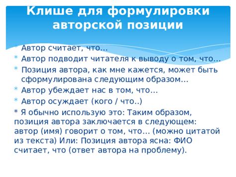 Выводы: позиция автора и ее значение для современности