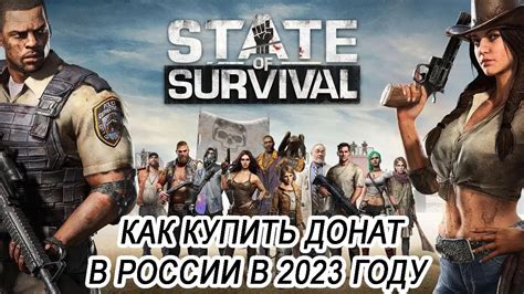 Где выгоднее всего сделать донат в State of Survival?