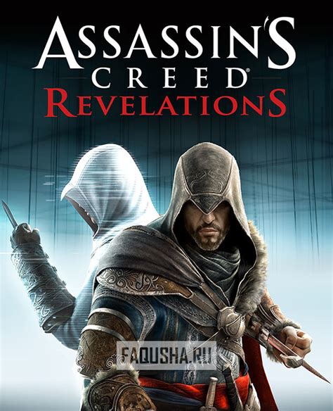 Где хранятся сохранения в Assassins Creed Revelations?