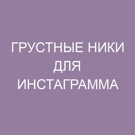 Грустные ники