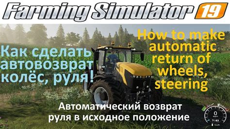 Дополнительные советы по настройке руля в Farming Simulator 19