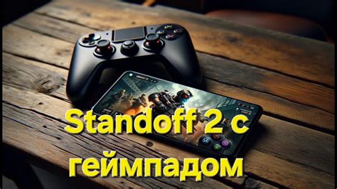 Другие полезные советы для игры в Standoff 2 с геймпадом от PS4