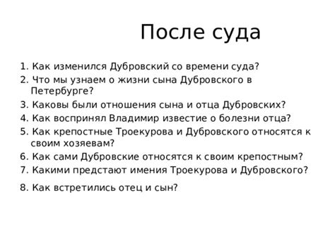 Дубровский и его отношения с обществом своего времени