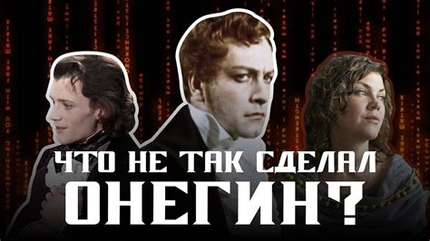 Евгений Онегин: изменчивость главного героя
