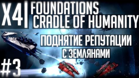 Займитесь торговлей для быстрого повышения репутации в X4 Foundations