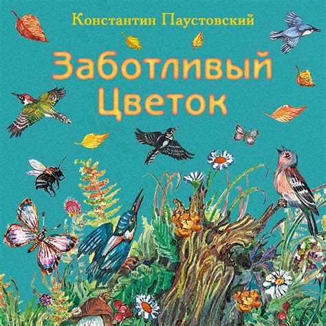 Зачем читать рассказ «Заботливый цветок» и что из него можно извлечь для себя