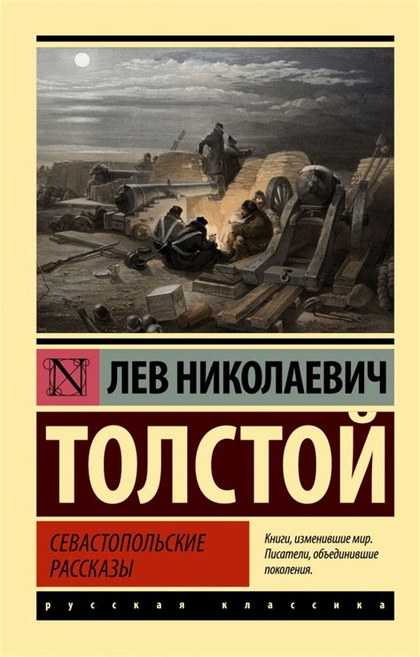 Значение и влияние книги "Севастопольские рассказы" Льва Толстого на литературу