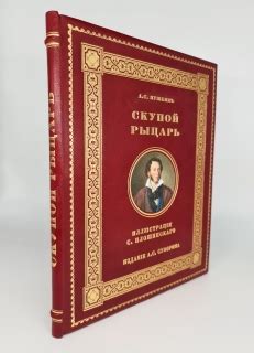 Значение романа «Скупой рыцарь» в творчестве А.С. Пушкина