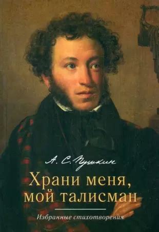 Значение стихотворения "Талисман" А.С. Пушкина для современной литературы