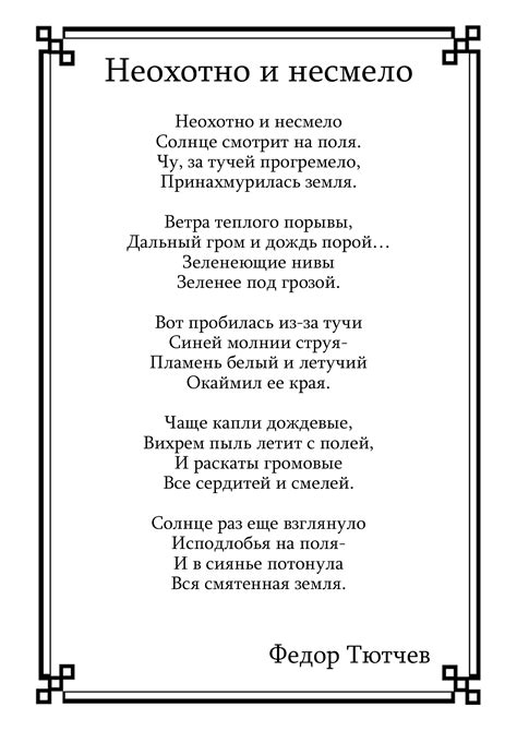 Значение стихотворения Ф. И. Тютчева "Неохотно и несмело" в литературе и культуре