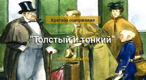 Значимость рассказа «Толстый и тонкий» для литературы сегодня