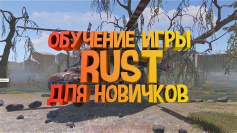 Изучите окружающую обстановку в игре Rust: советы и секреты