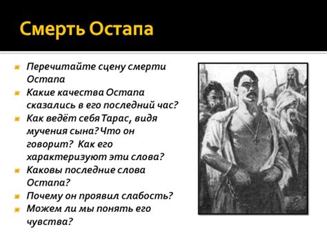 Интерпретация символического значения смерти Остапа