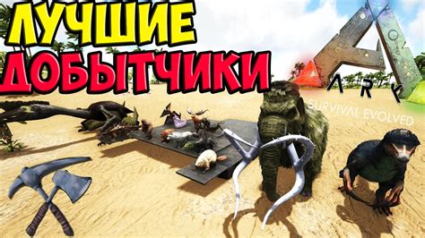 Использование странных существ для добычи кератина в Ark: Survival Evolved