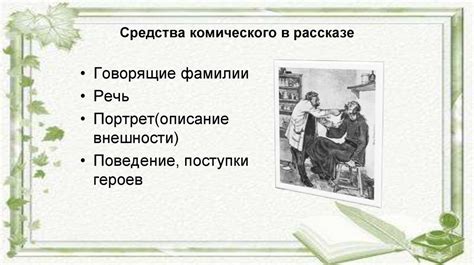 Использование языковых средств в рассказе «Хирургия»