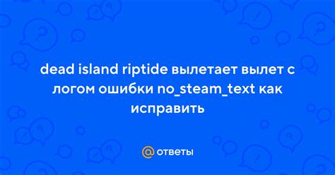 Исправление ошибки "no steam text" в Dead Island Riptide без Steam