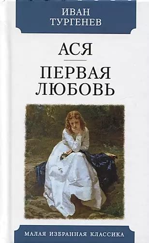 Испытание любовью в повести «Ася» И.С. Тургенева