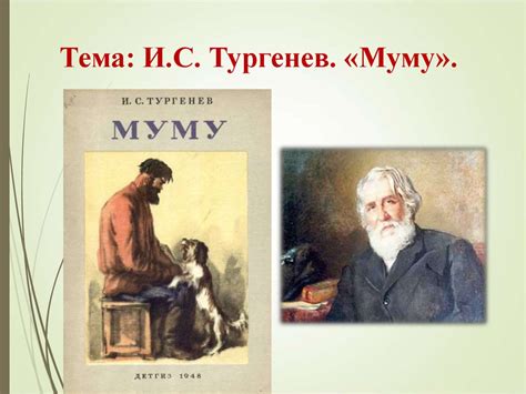 Исследуем тему и цель произведения «Муму» И.С. Тургенева