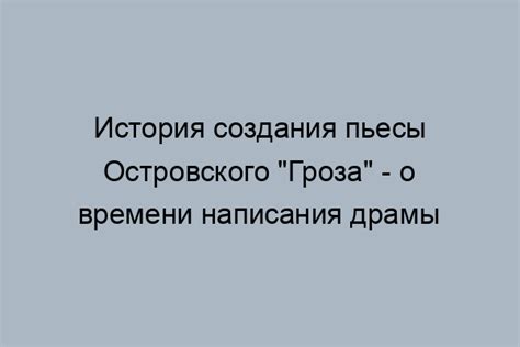 Исторический контекст времени написания пьесы