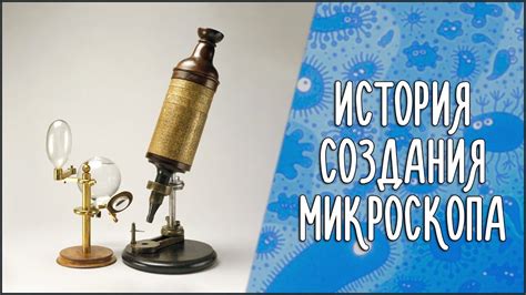 История создания