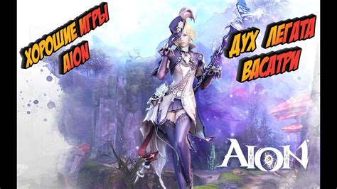 История создания Aion Legend