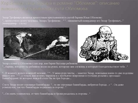 Источники вдохновения И.А.Гончарова для создания образа Захара в романе «Обломов»