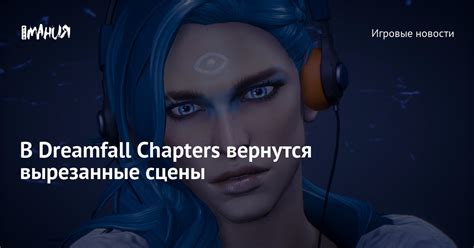 Итоги выборов в Dreamfall Chapters