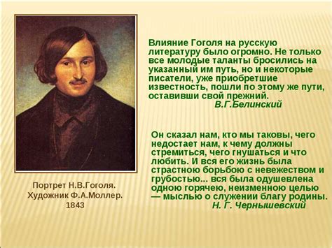 Итоги и выводы о влиянии Гоголя на русскую литературу