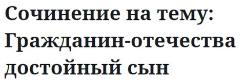 Итоговое сочинение: истинный гражданин Отечества