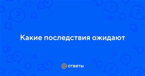 Какие последствия ожидают игрока при выборе спасения/неспасения?