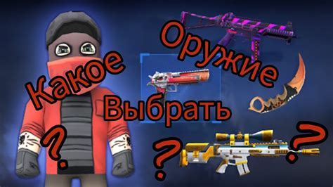 Какое оружие выбрать на старте игры?