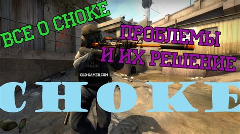 Как бороться с choke в CS:GO?