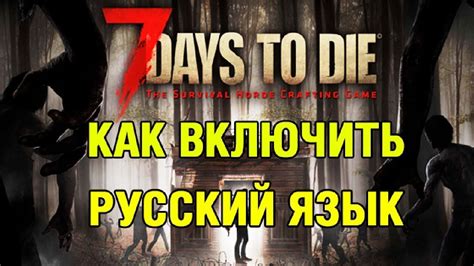 Как включить русский язык в 7 days to die на PS4: подробный гайд за 5 минут
